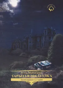 Купить Зарытая Шкатулка — Фото №1