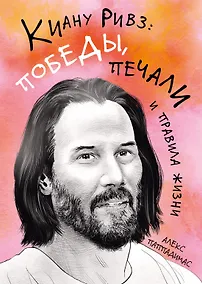 Купить Киану Ривз: победы, печали и правила жизни — Фото №1