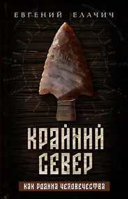 Купить Крайний север как родина человечества — Фото №1