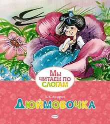 Купить Дюймовочка — Фото №1