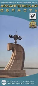 Купить Архангельская область: автодорожная и туристическая карта. 1 : 1 000 000 — Фото №1