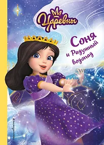 Купить Соня и Радужный водопад — Фото №1