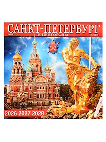 Купить Календарь 2026-2028г 300*300 СПб "Санкт -Петербург и пригороды" настенный, на скрепке — Фото №1