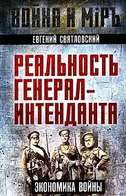 Купить Реальность генерал-интенданта. Экономика войны — Фото №1