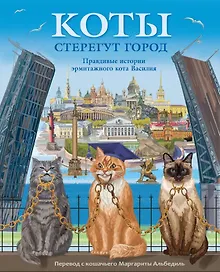 Купить Коты стерегут город. Правдивая история эрмитажного кота Василия — Фото №1