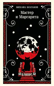 Купить Мастер и Маргарита — Фото №1