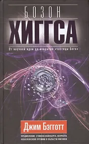 Купить Бозон Хиггса. От научной идеи до открытия "частицы Бога". — Фото №1