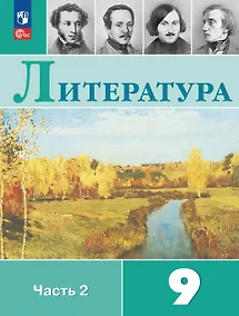 Купить Литература. 9 класс. Учебник. В двух частях. Часть 2. ФГОС 2021 — Фото №1