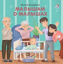 Купить Малышам о малышах — Фото №1