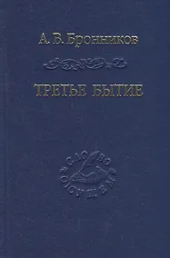 Купить Третье бытие — Фото №1