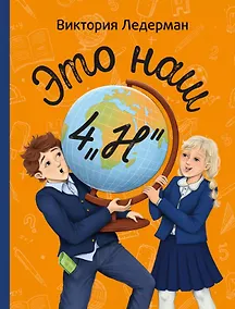 Купить Это наш 4 «Н»: рассказы — Фото №1