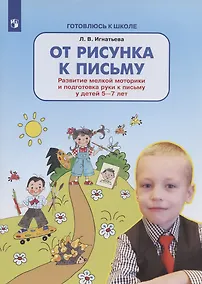 Купить От рисунка к письму. Развитие мелкой моторики и подготовка руки к письму у детей 5-7 лет — Фото №1