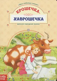 Купить Крошечка-Хаврошечка. Русская народная сказка — Фото №1