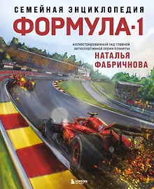 Купить Семейная энциклопедия. Формула-1 — Фото №1