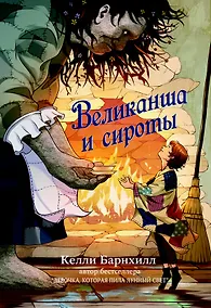 Купить Великанша и сироты — Фото №1