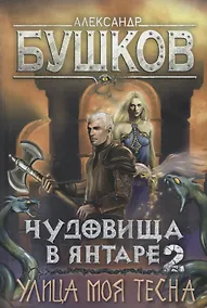Купить Чудовища в янтаре 2. Улица моя тесна — Фото №1