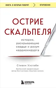 Купить Острие скальпеля: истории, раскрывающие сердце и разум кардиохирурга — Фото №1