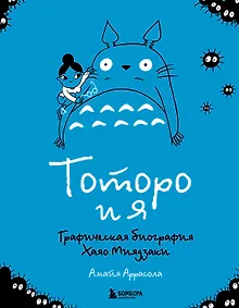 Купить Тоторо и я. Графическая биография Хаяо Миядзаки — Фото №1
