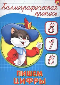 Купить Пишем цифры — Фото №1