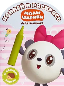 Купить Малышарики. НРДМ № 1815. Наклей и раскрась для самых маленьких — Фото №1