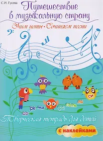 Купить Путешествие в музыкальную страну: учим ноты, сочиняем песни: творческая тетрадь для детей с наклейками — Фото №1