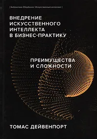 Купить Внедрение искусственного интеллекта в бизнес-практику. Преимущества и сложности — Фото №1
