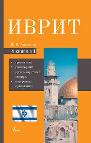 Купить Иврит. 4-в-1: грамматика, разговорник, русско-ивритский словарь, интересные приложения — Фото №1