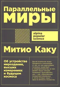 Купить Параллельные миры. Об устройстве мироздания, высших измерениях и будущем космоса — Фото №1