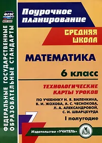 Купить Математика. 6 класс: технологические карты уроков по учебнику Н.Я. Виленкина, В.И. Жохова, А.С. Чеснокова, Л.А. Александровой, С.И. Шварцбурда. 1 полугодие — Фото №1