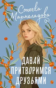 Купить Давай притворимся друзьями — Фото №1