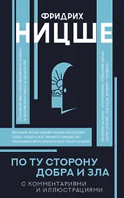 Купить По ту сторону добра и зла — Фото №1