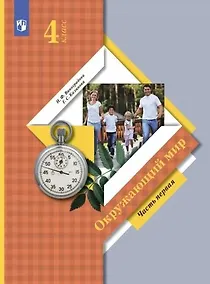Купить Окружающий мир. 4 класс. Учебник. В двух частях. Часть первая — Фото №1