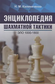 Купить Энциклопедия шахматной тактики. Эло 1000-1800 — Фото №1
