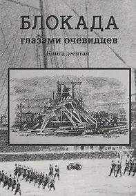 Купить Блокада глазами очевидцев. Книга десятая — Фото №1