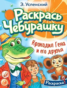 Купить Крокодил Гена и его друзья — Фото №1