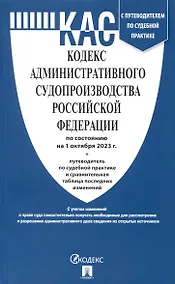 Купить Кодекс административного судопроизводства РФ по состоянию на 1.10.23 с таблицей изменений и с путеводителем по судебной практике — Фото №1
