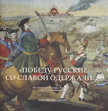 Купить "Победу русские со славой одержали..." Историческая книга-раскраска для детей и взрослых — Фото №1