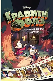 Купить Гравити Фолз. Графический роман. Вып. 1 — Фото №1