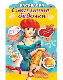 Купить Украшаем наклейками. Девочка в берете — Фото №1