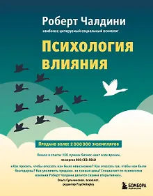 Купить Психология влияния. Как научиться убеждать и добиваться успеха — Фото №1