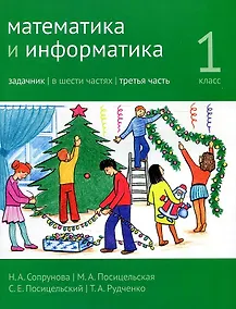 Купить Математика и информатика. 1 класс. Задачник в шести частях. Часть 3 — Фото №1
