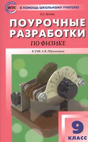 Купить Поурочные разработки по физике. 9 класс. К УМК А.В. Перышкина — Фото №1