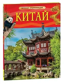 Купить Китай. Детская энциклопедия — Фото №1
