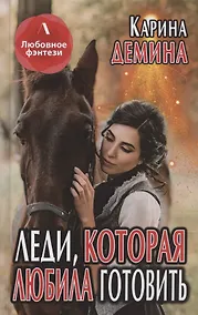 Купить Леди, которая любила готовить — Фото №1