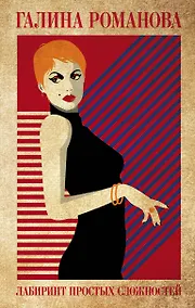 Купить Лабиринт простых сложностей — Фото №1