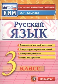 Купить Русский язык: 3 класс: контрольные измерительные материалы / 3-е изд., перераб. и доп. — Фото №1