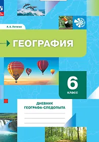 Купить География. 6 класс. Дневник географа-следопыта. Рабочая тетрадь — Фото №1