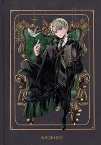 Купить Блокнот Аниме Гарри Поттер Драко Малфой (144 стр) — Фото №1