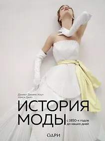 Купить История моды. С 1850-х годов до наших дней — Фото №1