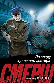 Купить По следу кровавого доктора — Фото №1